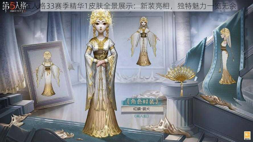 第五人格33赛季精华1皮肤全景展示：新装亮相，独特魅力一览无余