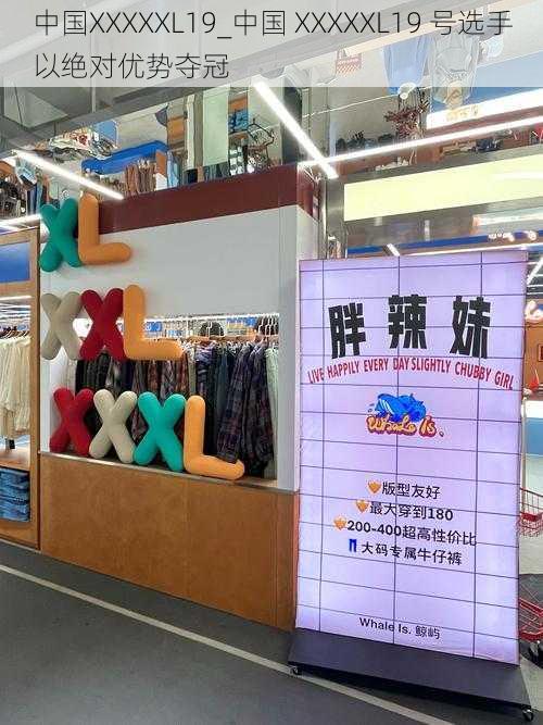 中国XXXXXL19_中国 XXXXXL19 号选手以绝对优势夺冠