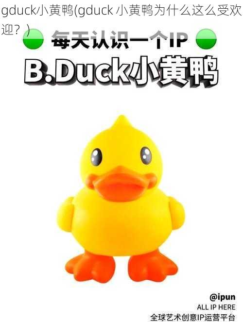 gduck小黄鸭(gduck 小黄鸭为什么这么受欢迎？)