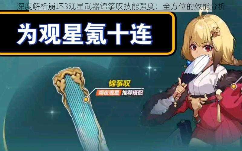 深度解析崩坏3观星武器锦筝叹技能强度：全方位的效能分析