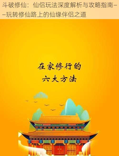 斗破修仙：仙侣玩法深度解析与攻略指南——玩转修仙路上的仙缘伴侣之道