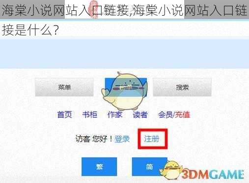 海棠小说网站入口链接,海棠小说网站入口链接是什么？