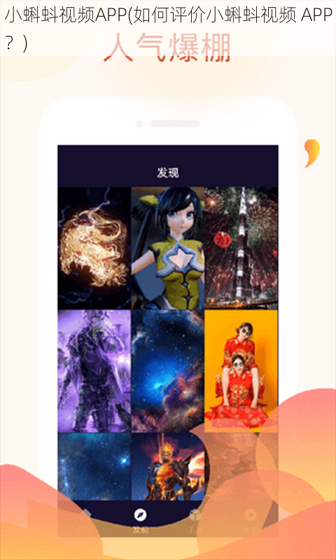 小蝌蚪视频APP(如何评价小蝌蚪视频 APP？)