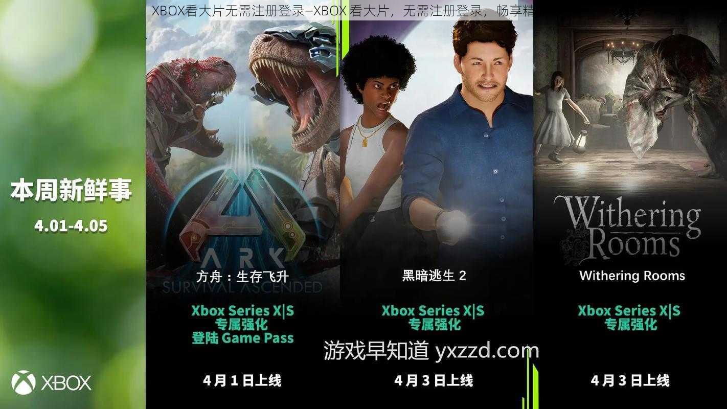 XBOX看大片无需注册登录—XBOX 看大片，无需注册登录，畅享精彩影片