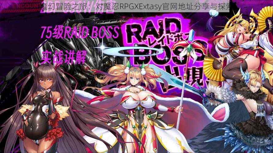 魔幻冒险之旅：对魔忍RPGXExtasy官网地址分享与探索