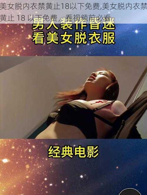 美女脱内衣禁黄止18以下免费,美女脱内衣禁黄止 18 以下免费，看视频前必看