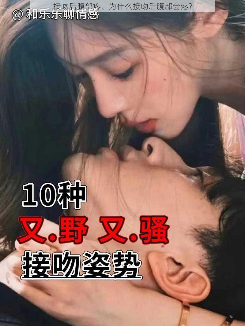 接吻后腹部疼、为什么接吻后腹部会疼？