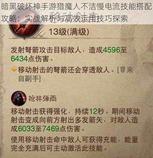 暗黑破坏神手游猎魔人不洁慢电流技能搭配攻略：实战解析与高效运用技巧探索