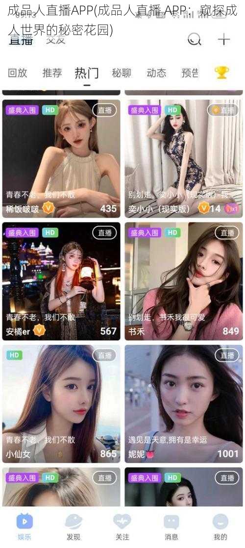 成品人直播APP(成品人直播 APP：窥探成人世界的秘密花园)