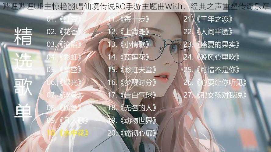 哔哩哔哩UP主惊艳翻唱仙境传说RO手游主题曲Wish，经典之声重塑传奇乐章