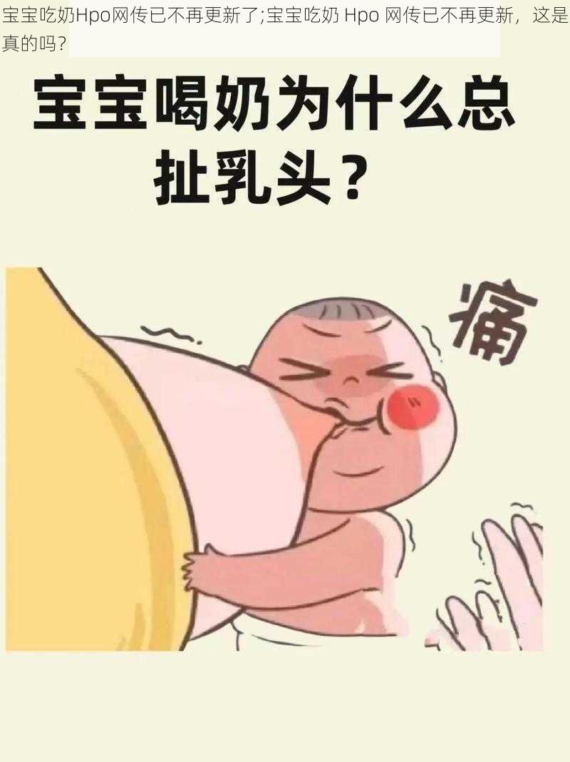 宝宝吃奶Hpo网传已不再更新了;宝宝吃奶 Hpo 网传已不再更新，这是真的吗？