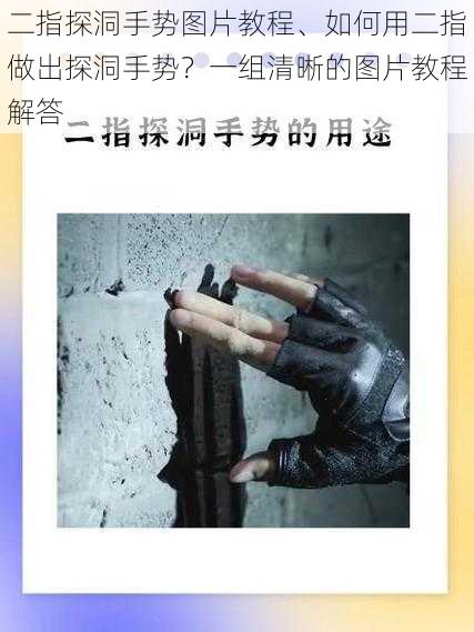 二指探洞手势图片教程、如何用二指做出探洞手势？一组清晰的图片教程解答