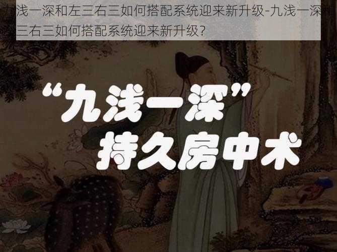 九浅一深和左三右三如何搭配系统迎来新升级-九浅一深和左三右三如何搭配系统迎来新升级？