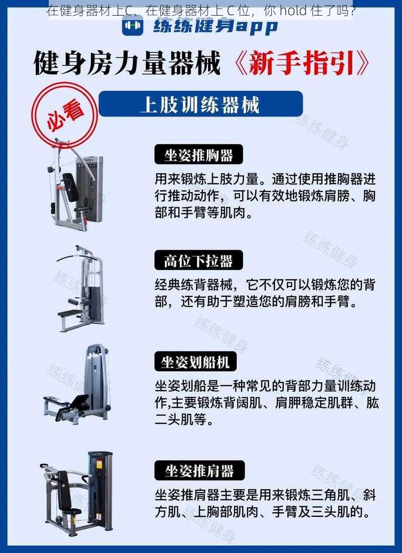 在健身器材上C、在健身器材上 C 位，你 hold 住了吗？