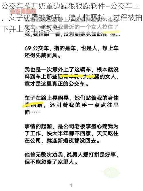 公交车掀开奶罩边躁狠狠躁软件—公交车上，女子奶罩被掀开，遭人性骚扰，过程被拍下并上传至某软件