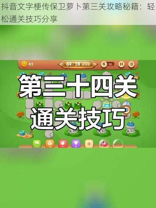 抖音文字梗传保卫萝卜第三关攻略秘籍：轻松通关技巧分享