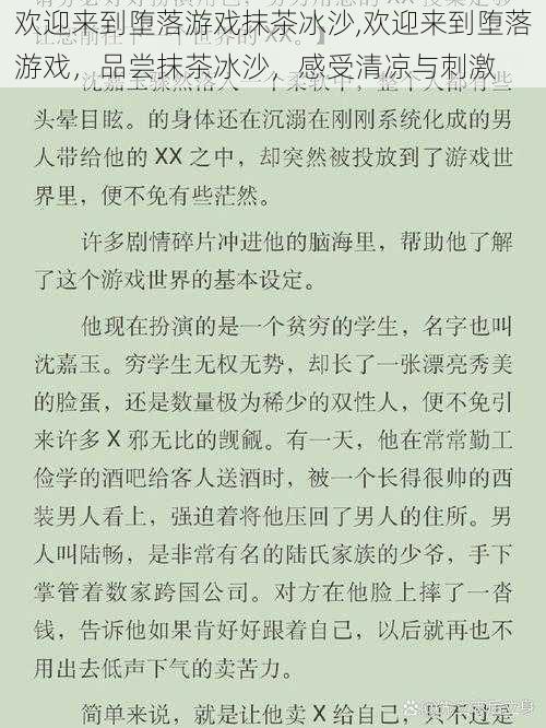 欢迎来到堕落游戏抹茶冰沙,欢迎来到堕落游戏，品尝抹茶冰沙，感受清凉与刺激