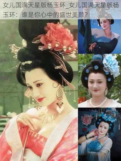 女儿国满天星版杨玉环_女儿国满天星版杨玉环：谁是你心中的盛世美颜？