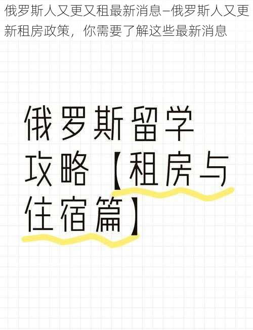 俄罗斯人又更又租最新消息—俄罗斯人又更新租房政策，你需要了解这些最新消息