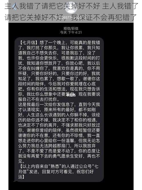 主人我错了请把它关掉好不好 主人我错了请把它关掉好不好，我保证不会再犯错了