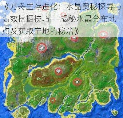 《方舟生存进化：水晶奥秘探寻与高效挖掘技巧——揭秘水晶分布地点及获取宝地的秘籍》