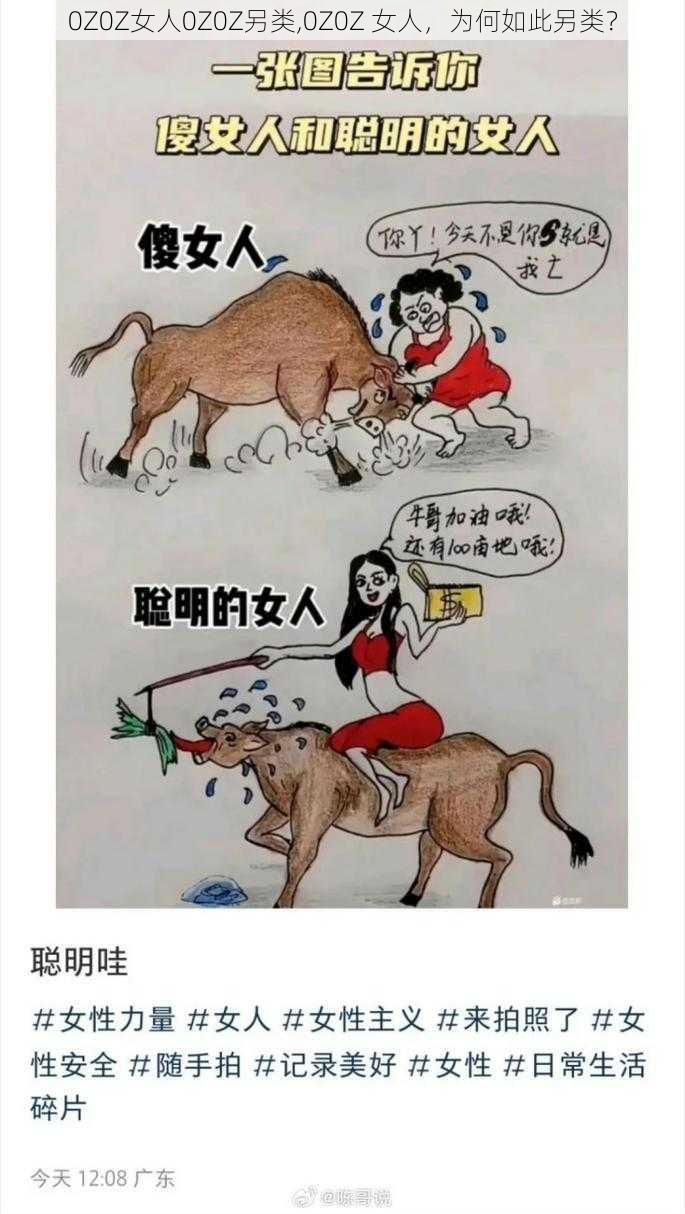 0Z0Z女人0Z0Z另类,0Z0Z 女人，为何如此另类？