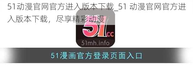 51动漫官网官方进入版本下载_51 动漫官网官方进入版本下载，尽享精彩动漫