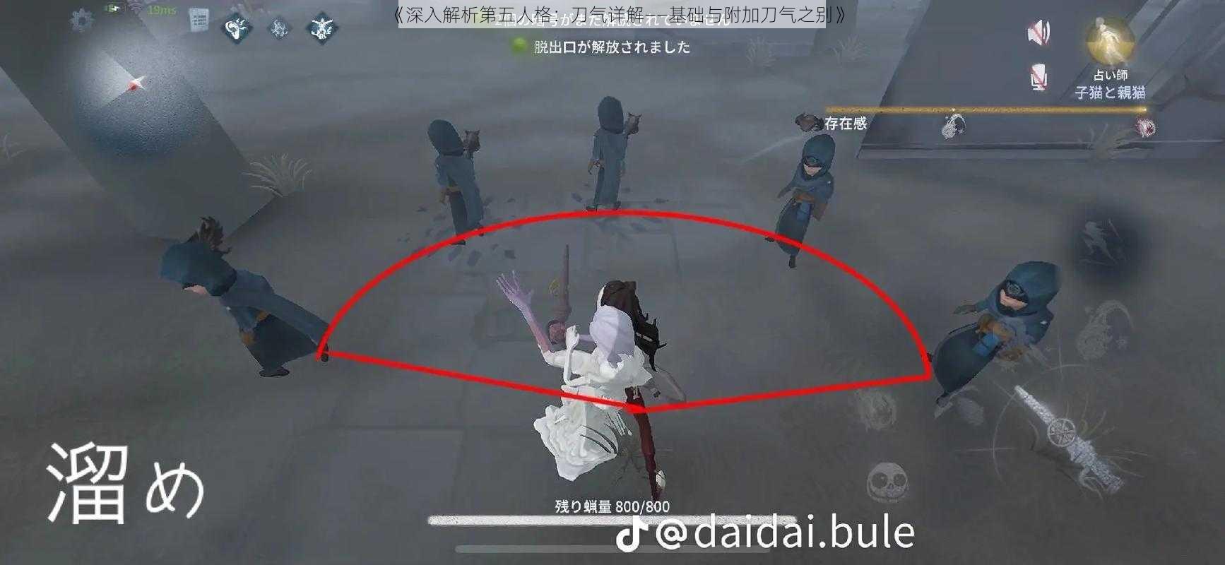 《深入解析第五人格：刀气详解——基础与附加刀气之别》