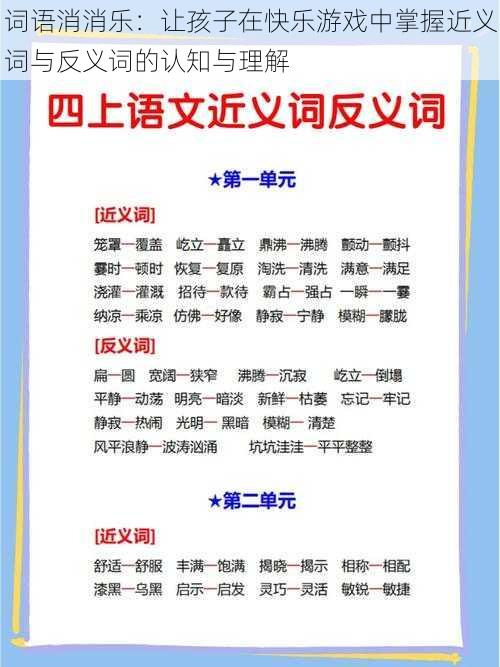 词语消消乐：让孩子在快乐游戏中掌握近义词与反义词的认知与理解