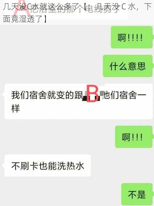 几天没C水就这么多了【：几天没 C 水，下面竟湿透了】