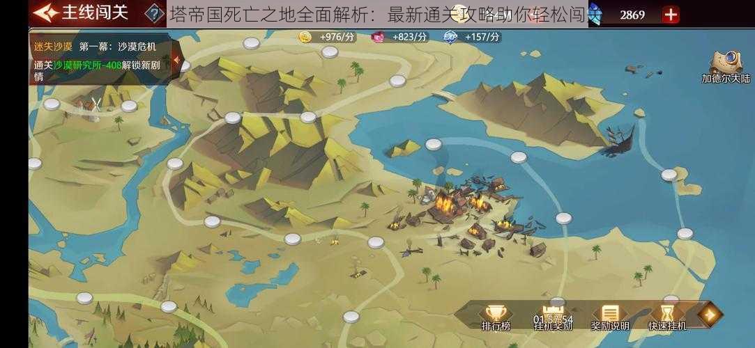 刀塔帝国死亡之地全面解析：最新通关攻略助你轻松闯关