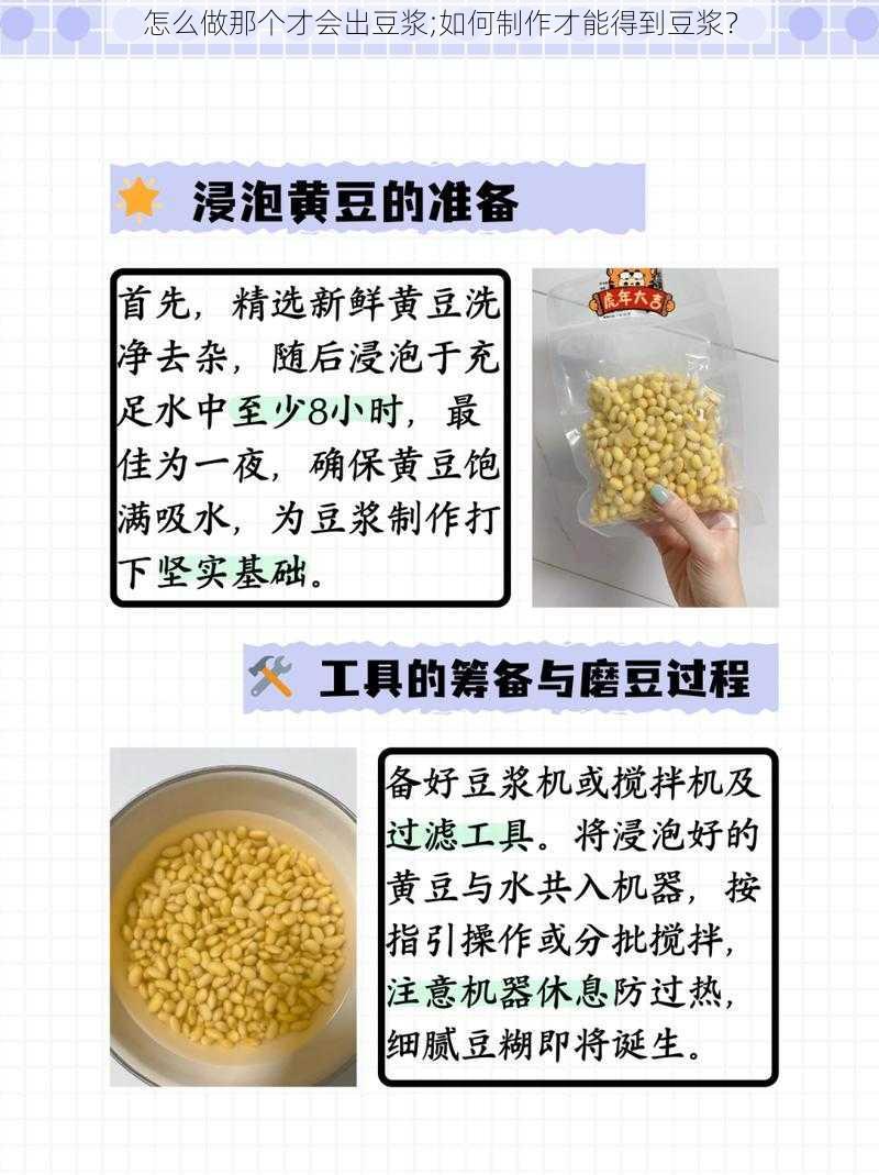 怎么做那个才会出豆浆;如何制作才能得到豆浆？