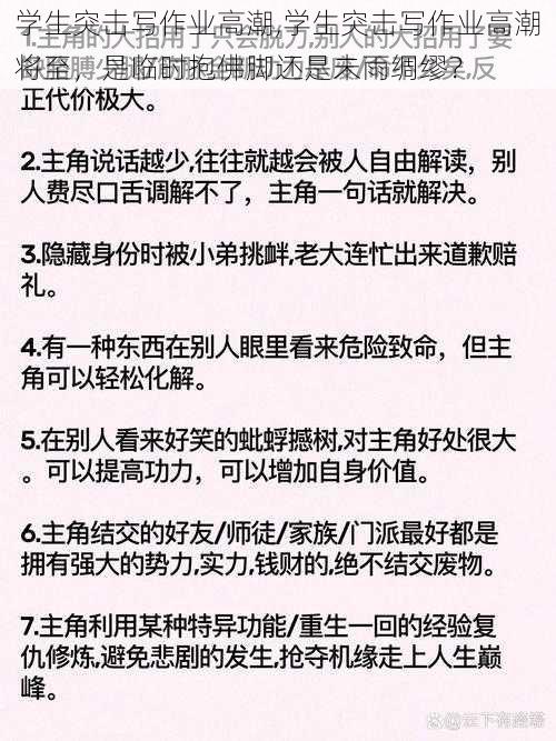 学生突击写作业高潮,学生突击写作业高潮将至，是临时抱佛脚还是未雨绸缪？