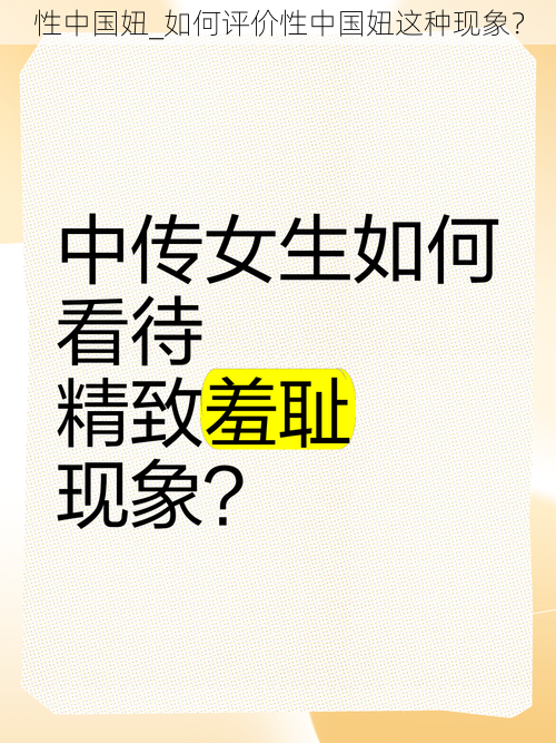 性中国妞_如何评价性中国妞这种现象？