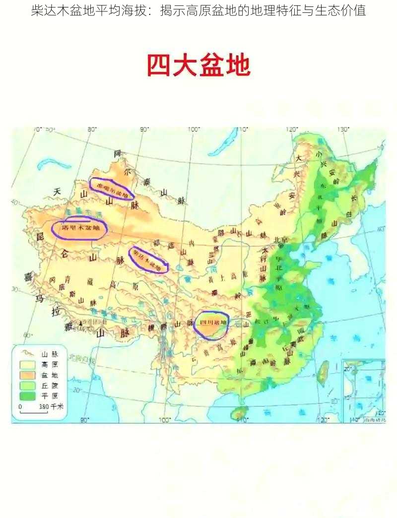 柴达木盆地平均海拔：揭示高原盆地的地理特征与生态价值