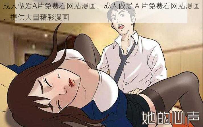 成人做爰A片免费看网站漫画、成人做爰 A 片免费看网站漫画，提供大量精彩漫画