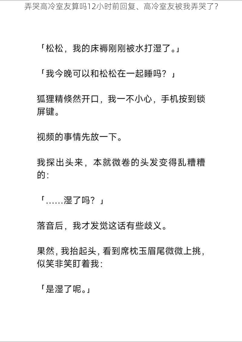 弄哭高冷室友算吗12小时前回复、高冷室友被我弄哭了？