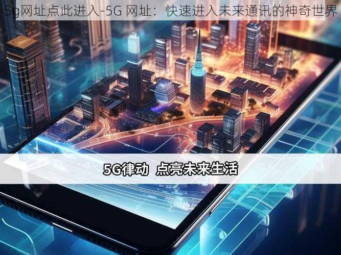 5g网址点此进入-5G 网址：快速进入未来通讯的神奇世界