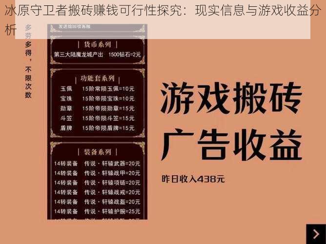 冰原守卫者搬砖赚钱可行性探究：现实信息与游戏收益分析