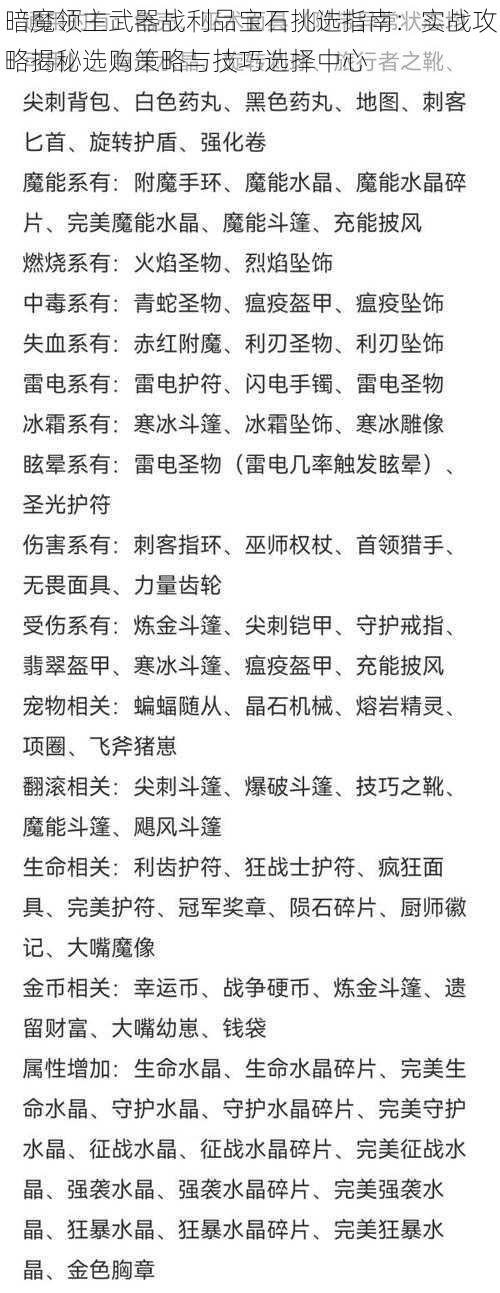 暗魔领主武器战利品宝石挑选指南：实战攻略揭秘选购策略与技巧选择中心