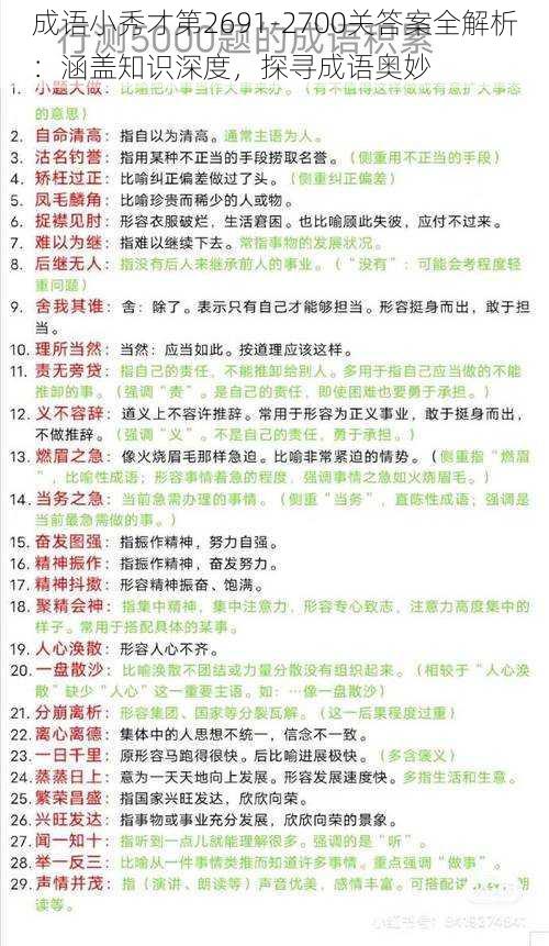 成语小秀才第2691-2700关答案全解析：涵盖知识深度，探寻成语奥妙