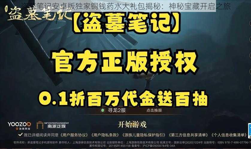 盗墓笔记安卓版独家铜钱药水大礼包揭秘：神秘宝藏开启之旅