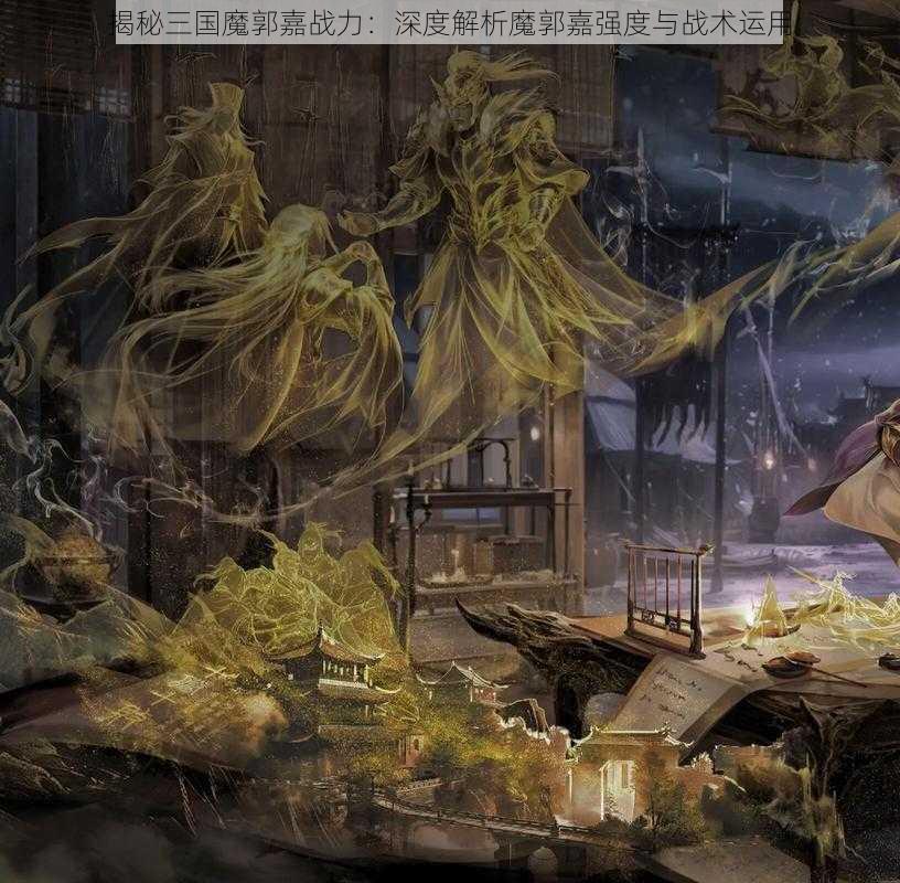 揭秘三国魔郭嘉战力：深度解析魔郭嘉强度与战术运用