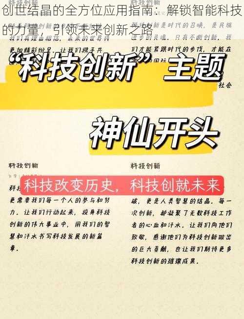 创世结晶的全方位应用指南：解锁智能科技的力量，引领未来创新之路