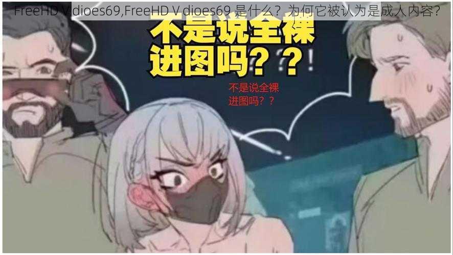 FreeHDⅤdioes69,FreeHDⅤdioes69 是什么？为何它被认为是成人内容？