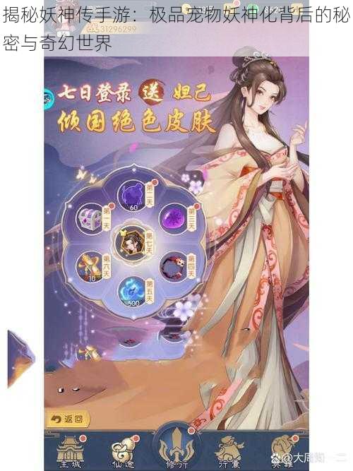 揭秘妖神传手游：极品宠物妖神化背后的秘密与奇幻世界