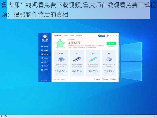 鲁大师在线观看免费下载视频;鲁大师在线观看免费下载视频：揭秘软件背后的真相