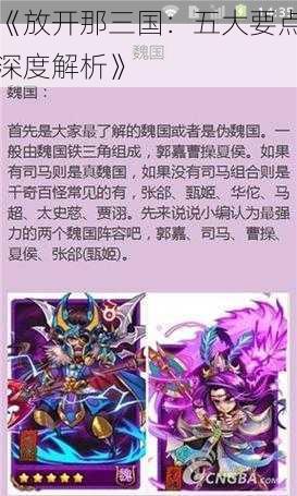 《放开那三国：五大要点深度解析》