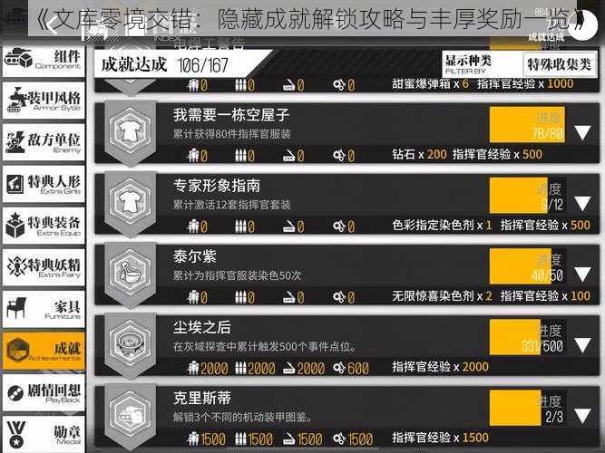 《文库零境交错：隐藏成就解锁攻略与丰厚奖励一览》