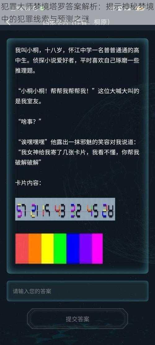 犯罪大师梦境塔罗答案解析：揭示神秘梦境中的犯罪线索与预测之谜